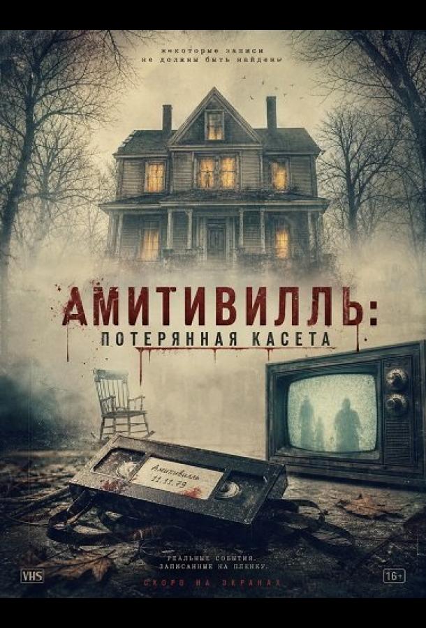 Амитивилль: потерянная касета