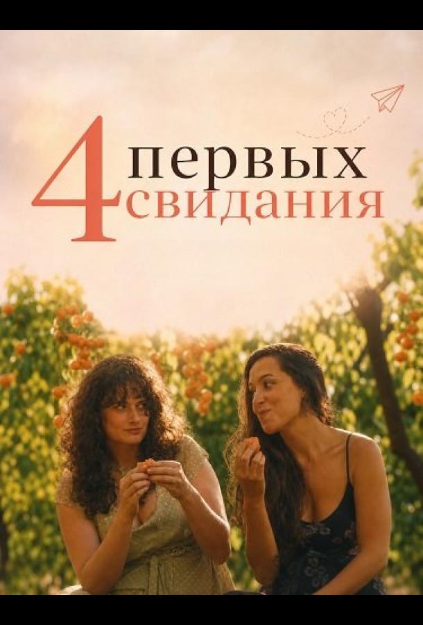 4 первых свидания