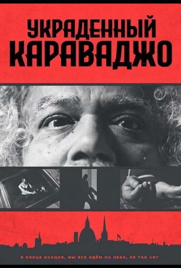 Украденный Караваджо