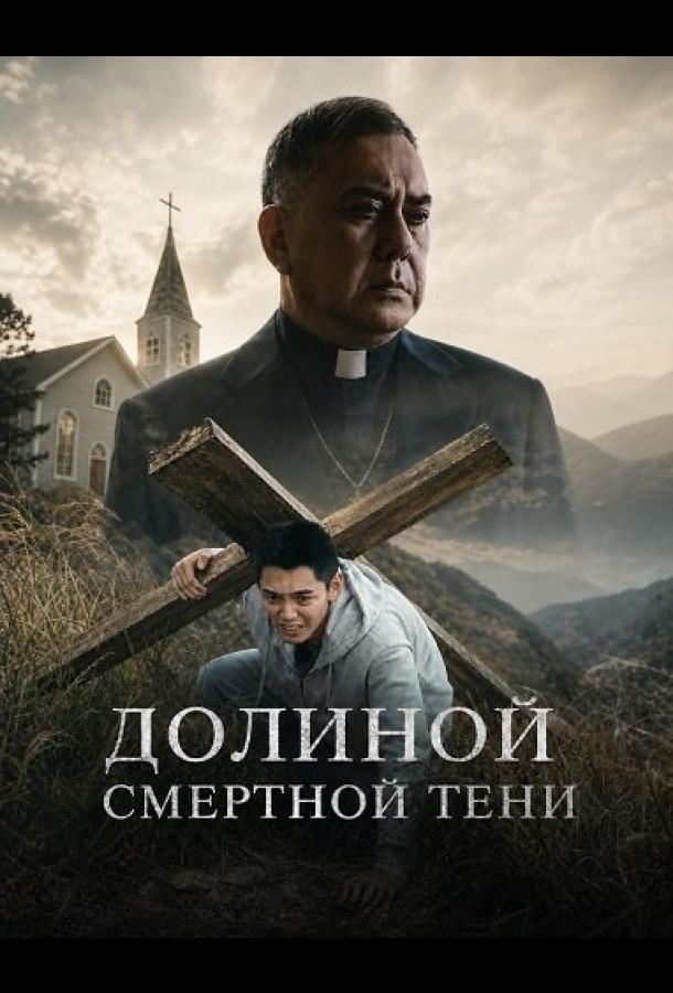 Долиной смертной тени
