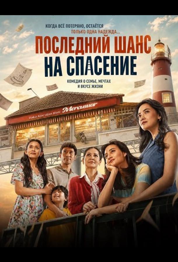 Последний шанс на спасение