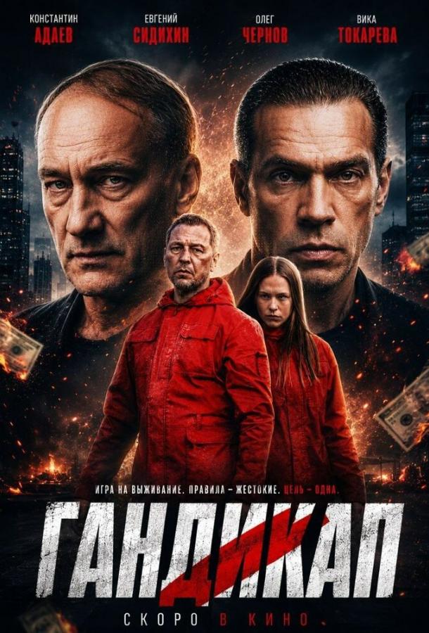 Гандикап