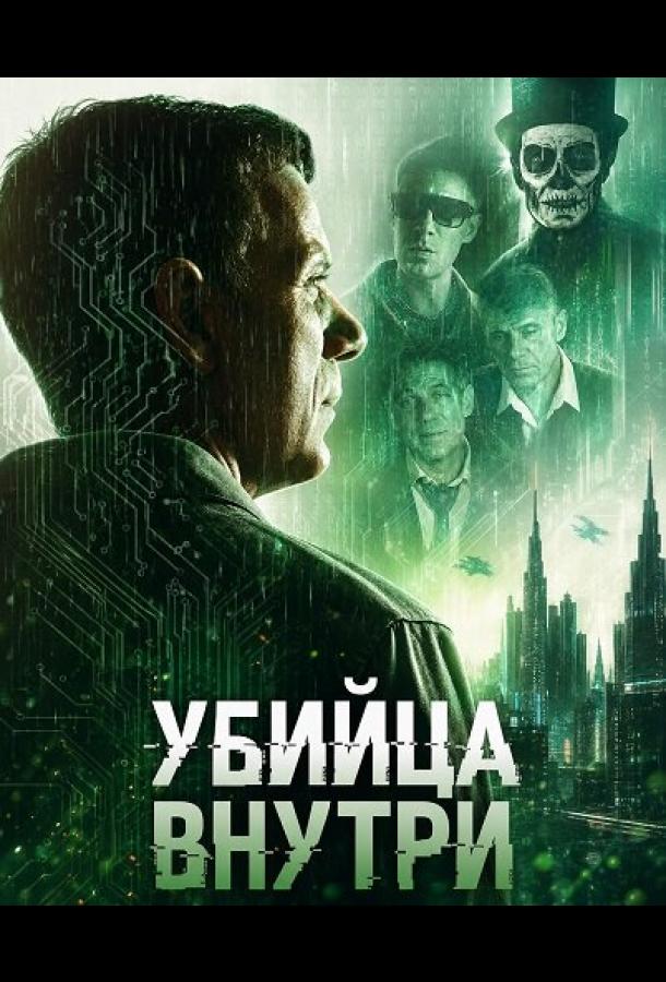 Убийца внутри