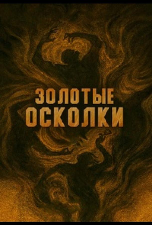 Золотые осколки