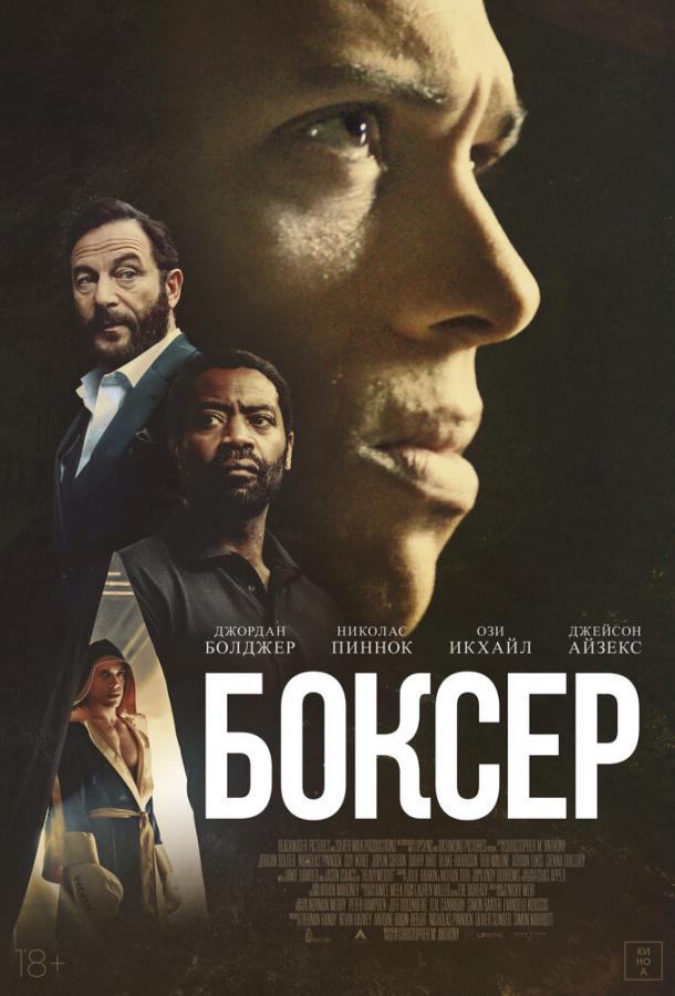 Боксер