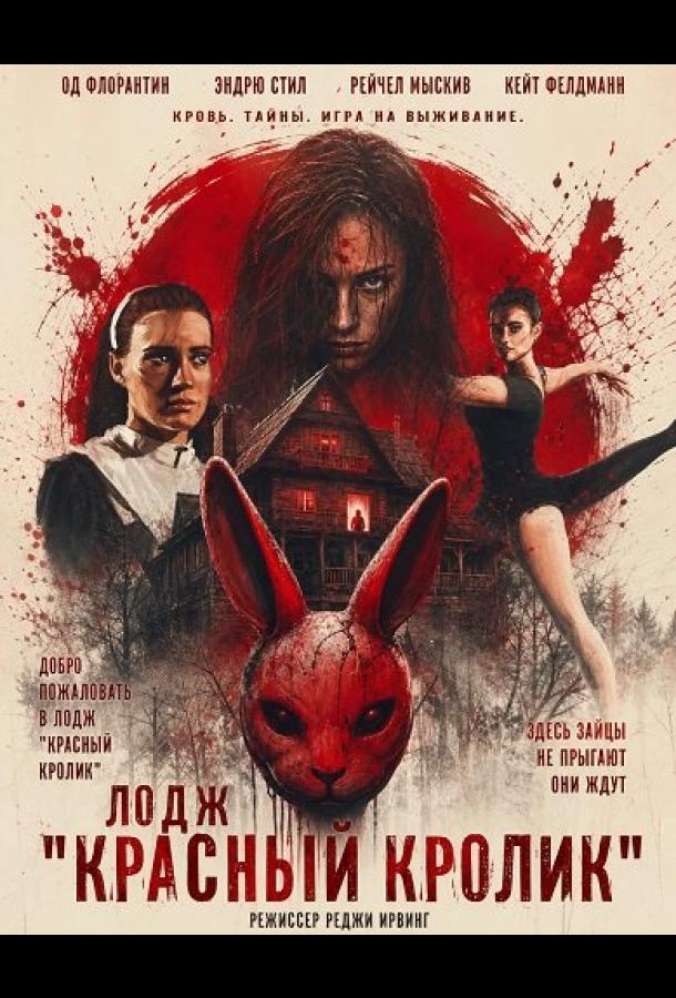 Лодж "Красный кролик"