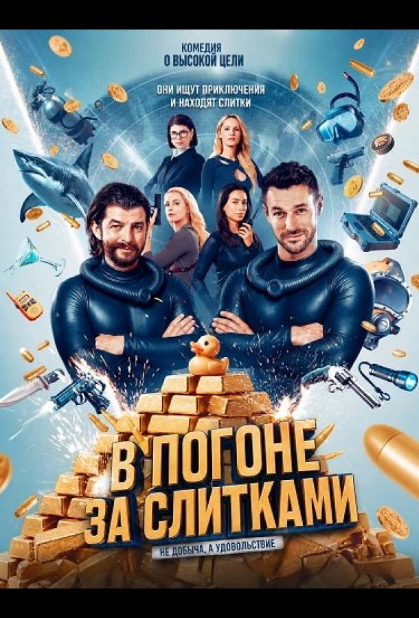 В погоне за слитками