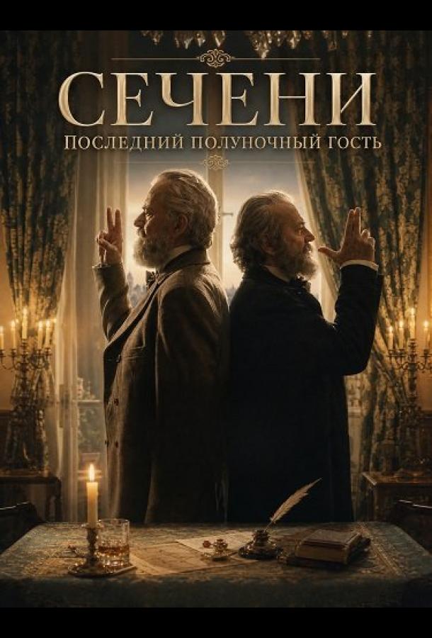 Сечени: Последний полуночный гость