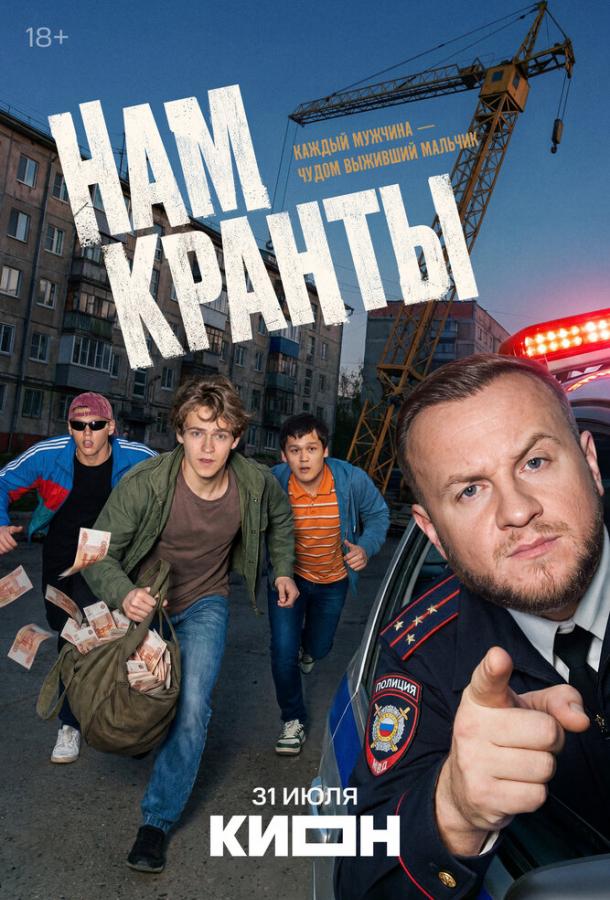 Нам кранты