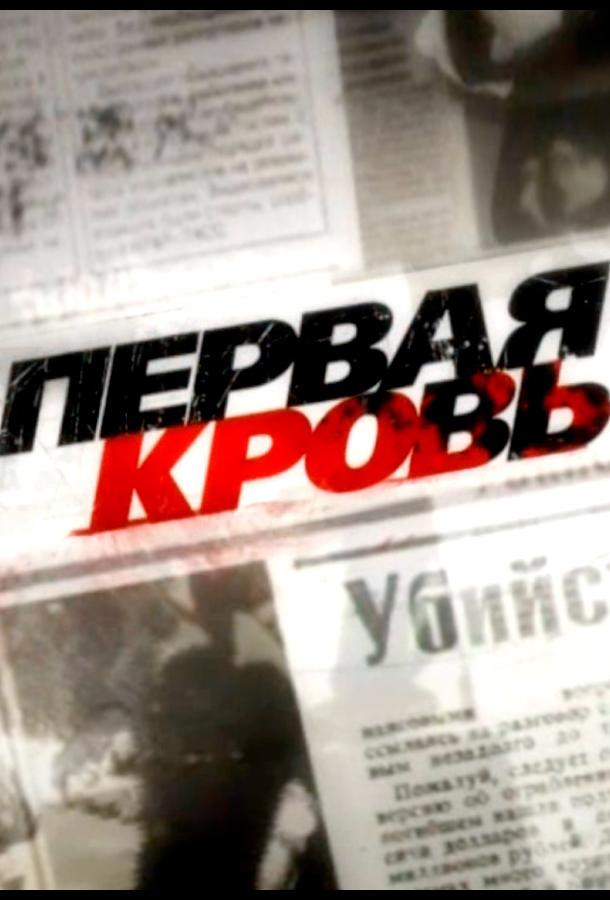 Первая кровь