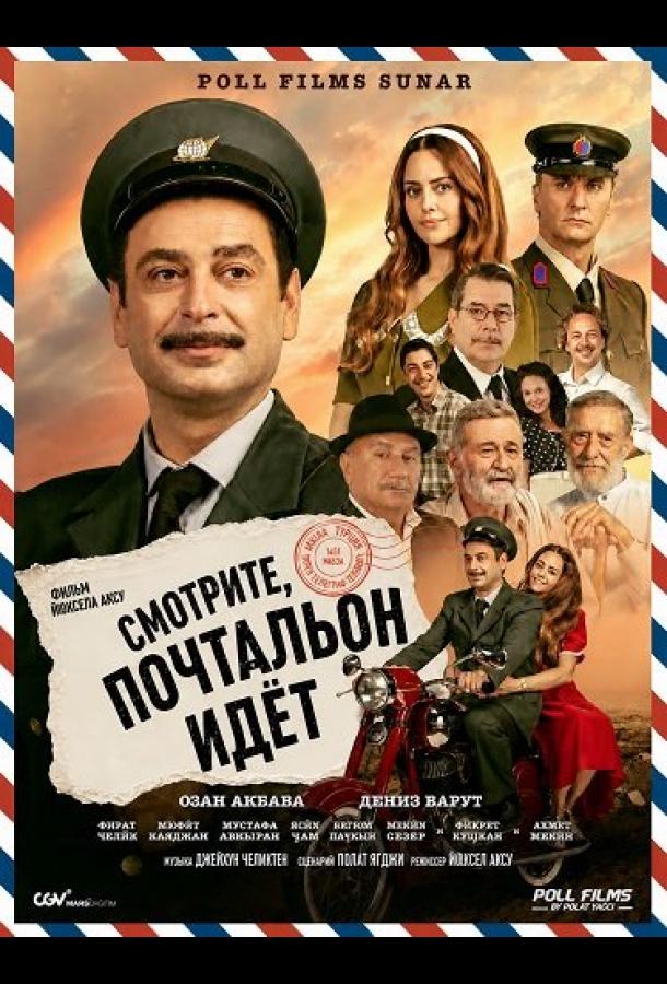Смотрите, почтальон идёт