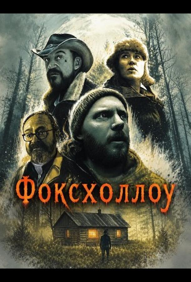 Фоксхоллоу