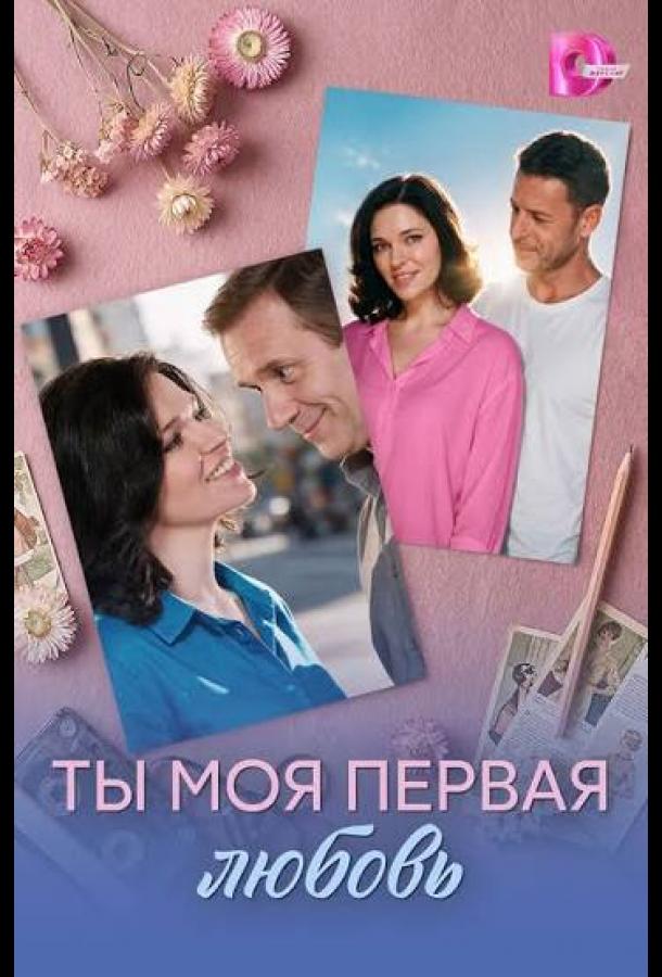 Ты моя первая любовь