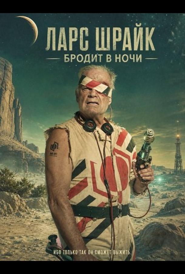 Ларс Шрайк бродит в ночи