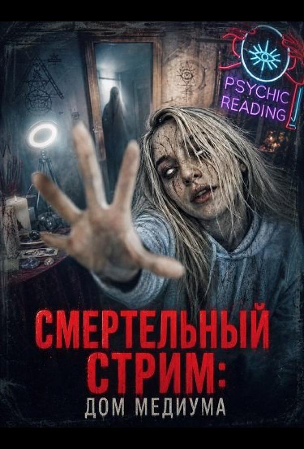 Смертельный стрим: Дом медиума