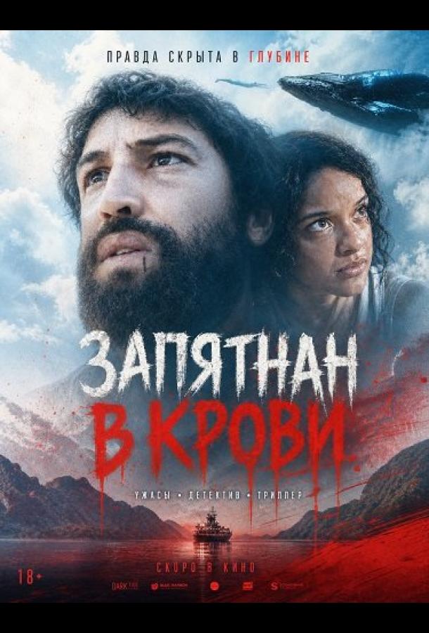 Запятнан в крови