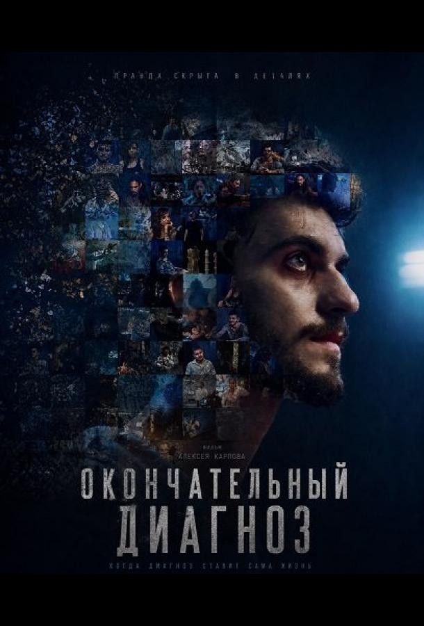 Окончательный диагноз